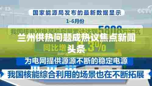 兰州供热问题成热议焦点新闻头条