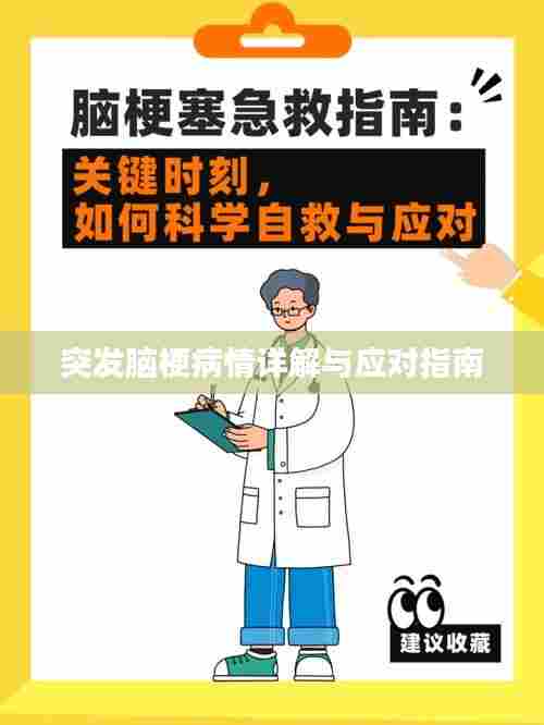 突发脑梗病情详解与应对指南