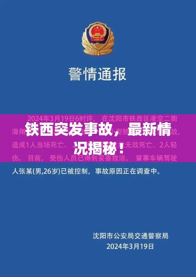 铁西突发事故，最新情况揭秘！