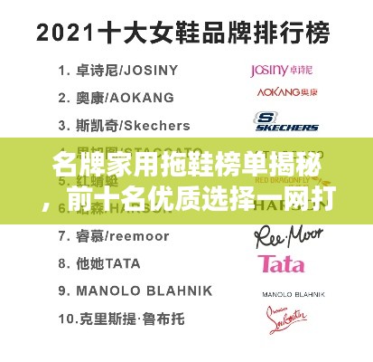 名牌家用拖鞋榜单揭秘,前十名优质选择一网打尽