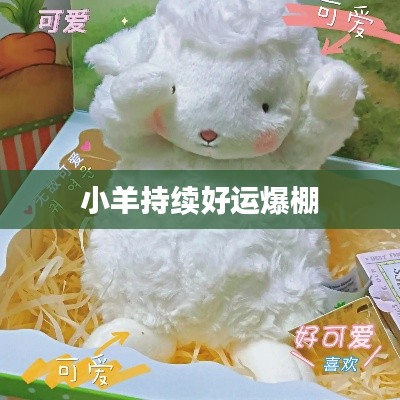 小羊持续好运爆棚