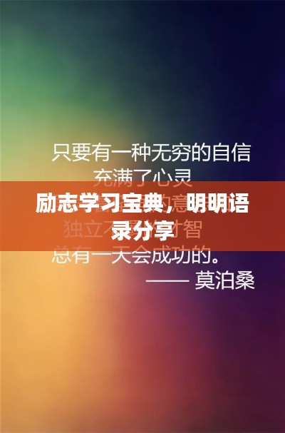 励志学习宝典，明明语录分享