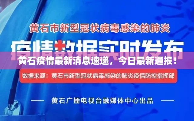 黄石疫情最新消息速递,今日最新通报!