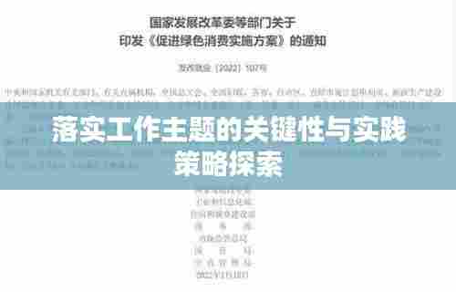 落实工作主题的关键性与实践策略探索