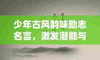 少年古风韵味励志名言,激发潜能与斗志!