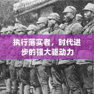 执行落实者,时代进步的强大驱动力