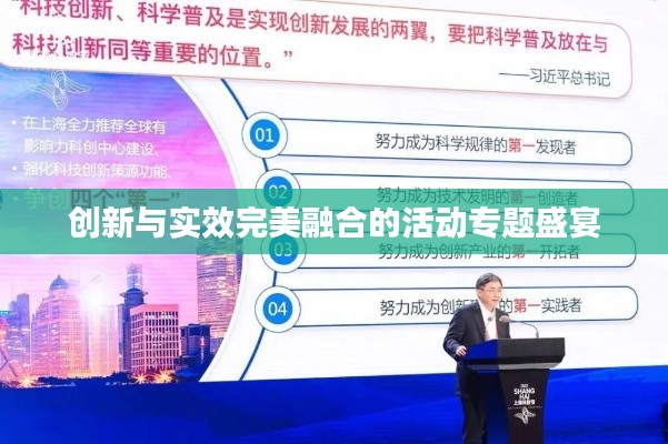 创新与实效完美融合的活动专题盛宴