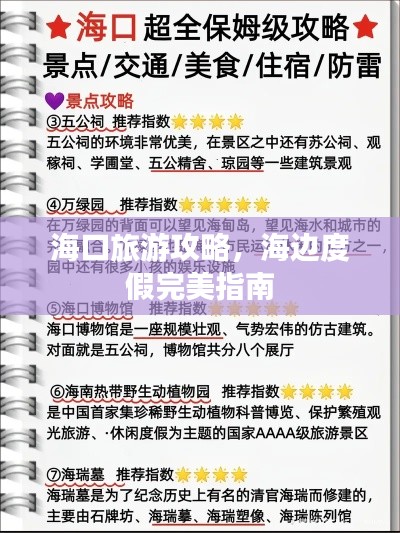 海口旅游攻略,海边度假完美指南
