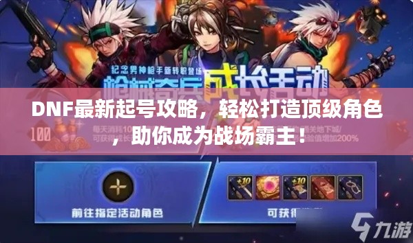 DNF最新起号攻略,轻松打造顶级角色,助你成为战场霸主!