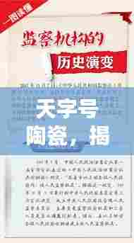 天字号陶瓷,揭秘历史工艺与收藏价值,百度收录热门标题!