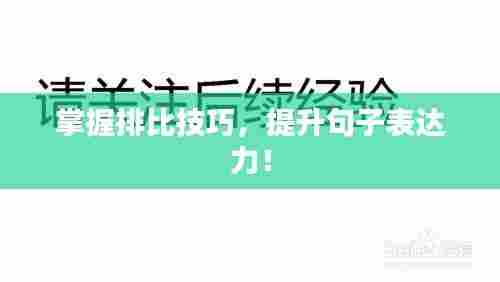 掌握排比技巧，提升句子表达力！