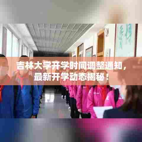 吉林大学开学时间调整通知,最新开学动态揭秘!