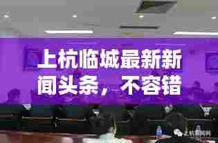 上杭临城最新新闻头条，不容错过！