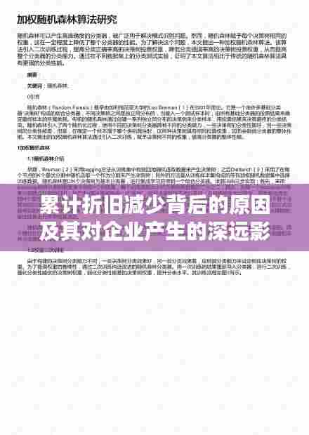 累计折旧减少背后的原因及其对企业产生的深远影响