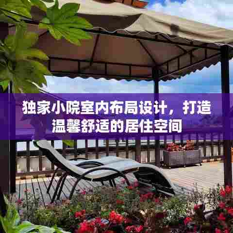 独家小院室内布局设计,打造温馨舒适的居住空间