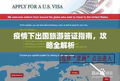 疫情下出国旅游签证指南,攻略全解析