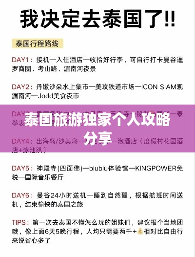 泰国旅游独家个人攻略分享