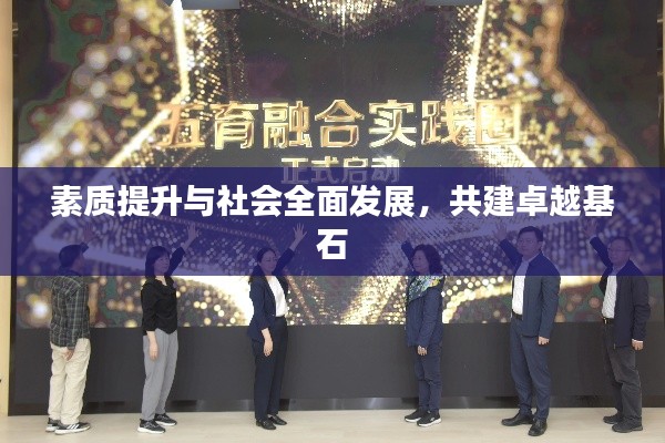 素质提升与社会全面发展,共建卓越基石