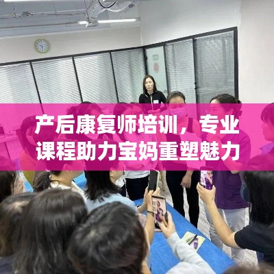 产后康复师培训,专业课程助力宝妈重塑魅力——百度收录标准标题