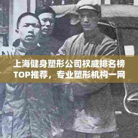上海健身塑形公司权威排名榜TOP推荐,专业塑形机构一网打尽!
