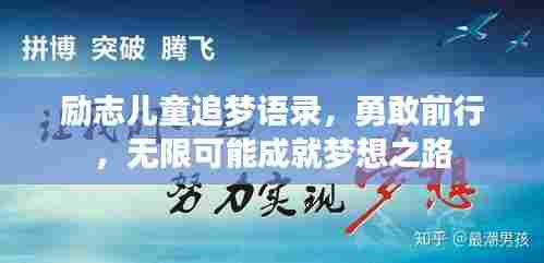 励志儿童追梦语录，勇敢前行，无限可能成就梦想之路