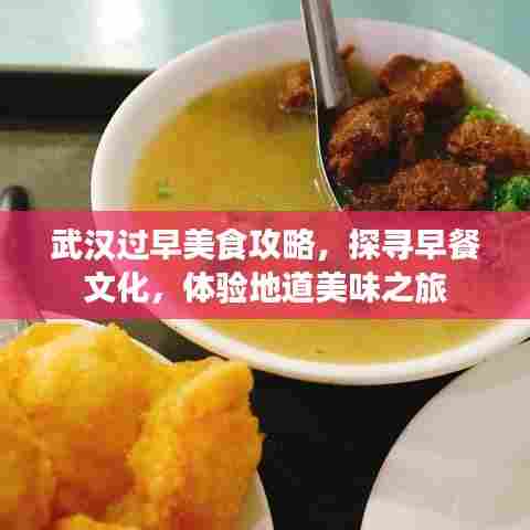 武汉过早美食攻略,探寻早餐文化,体验地道美味之旅
