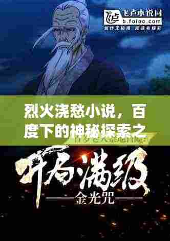 烈火浇愁小说，百度下的神秘探索之旅