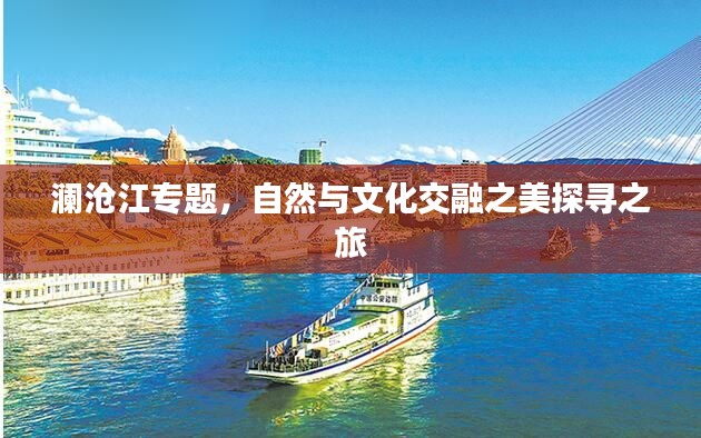 澜沧江专题，自然与文化交融之美探寻之旅