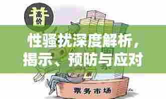 性骚扰深度解析，揭示、预防与应对策略
