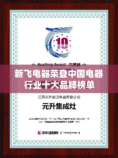 新飞电器荣登中国电器行业十大品牌榜单