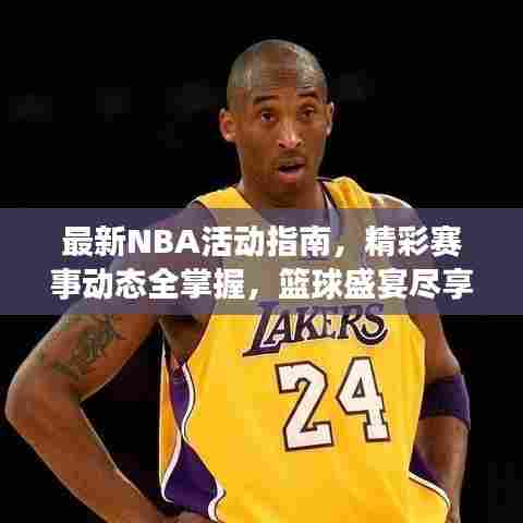 最新NBA活动指南，精彩赛事动态全掌握，篮球盛宴尽享其中！