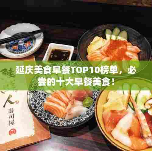 延庆美食早餐TOP10榜单,必尝的十大早餐美食!