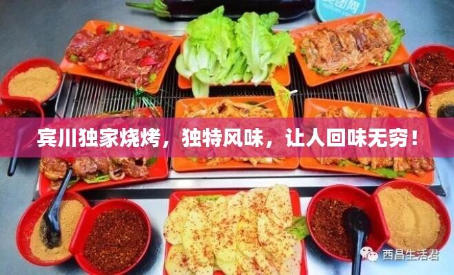 宾川独家烧烤,独特风味,让人回味无穷!
