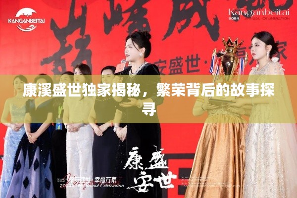 康溪盛世独家揭秘，繁荣背后的故事探寻