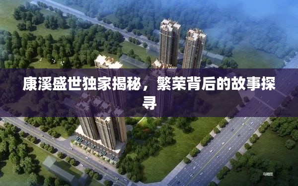 康溪盛世独家揭秘,繁荣背后的故事探寻