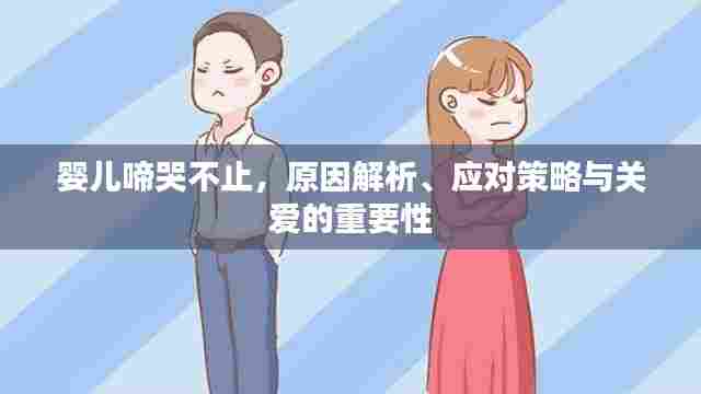 婴儿啼哭不止,原因解析、应对策略与关爱的重要性