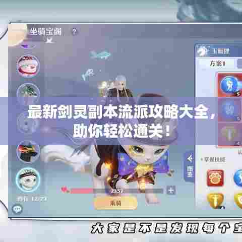 最新剑灵副本流派攻略大全,助你轻松通关!