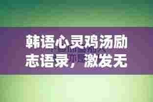韩语心灵鸡汤励志语录，激发无限潜能的力量之源