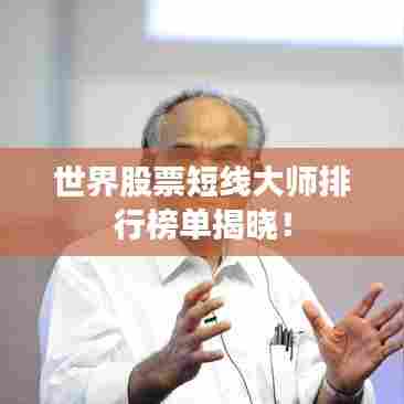 世界股票短线大师排行榜单揭晓!