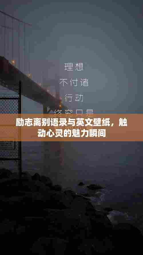励志离别语录与英文壁纸,触动心灵的魅力瞬间