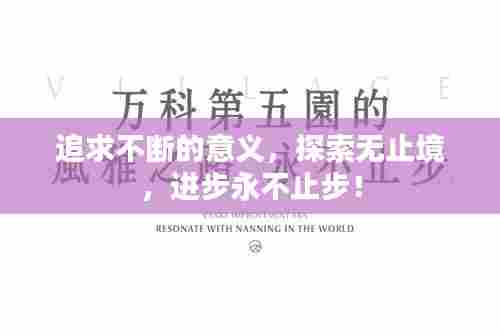 追求不断的意义,探索无止境,进步永不止步!