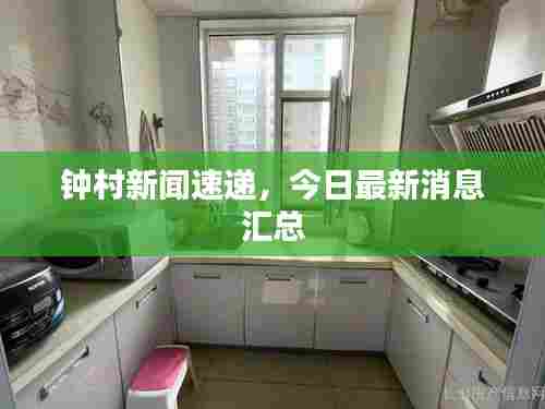 钟村新闻速递,今日最新消息汇总