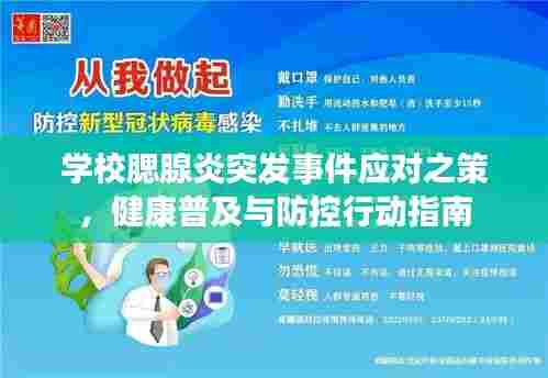 学校腮腺炎突发事件应对之策，健康普及与防控行动指南