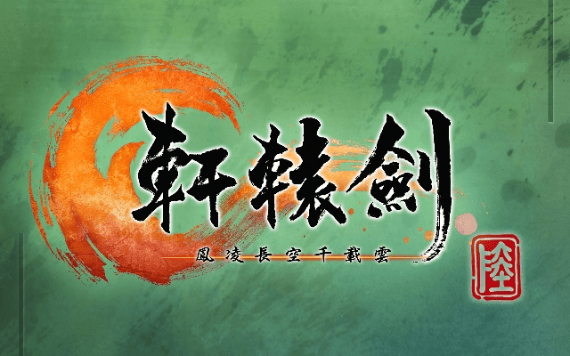 轩辕剑激活码和长龙游戏官方下载,适用解析方案&复刻版1_v8.439