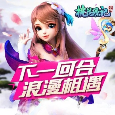 新桃花源记手游及昆仑秘境激活码，免费软件的价值与优势解析（开发版1_v7.548）