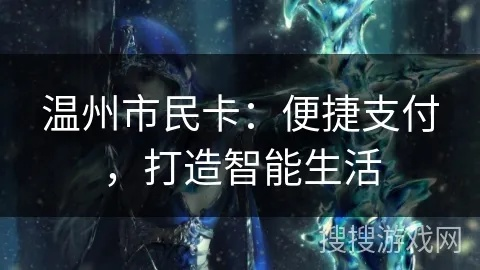 温州市民卡官方下载或单机版游戏哪个好玩?适用实施策略效率武器库,这5款软件让你事半功倍